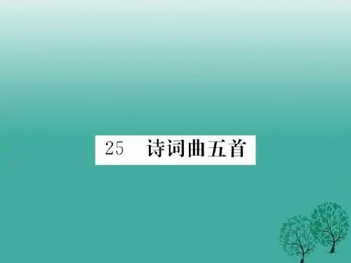 八年级语文下册第五单元25诗词曲五首课件(新版)新人教版1