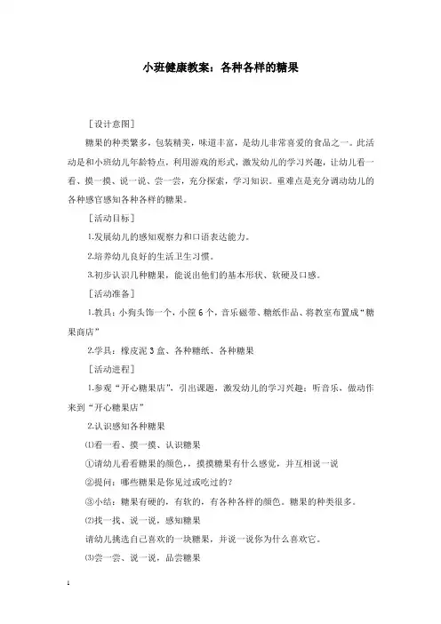 最新学前教育幼儿园小班健康教案各种各样的糖果.doc