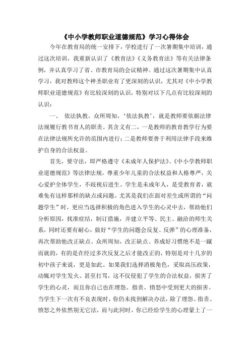 中小学教师职业道德规范心得体会