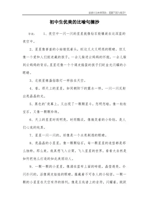 初中生优美的比喻句摘抄