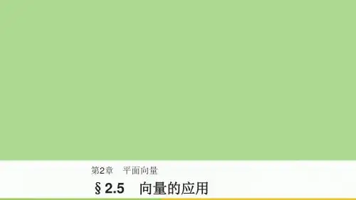2018_2019高中数学第2章平面向量2.5向量的应用课件苏教版必修4