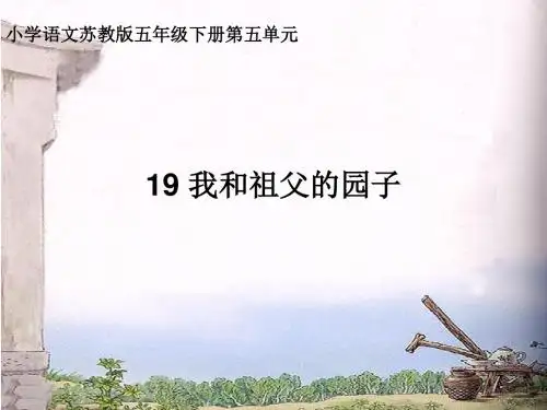 我和祖父的园子说课