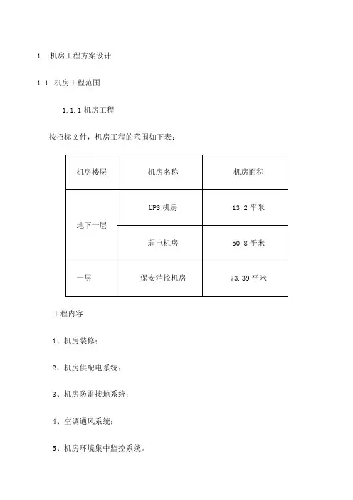 机房工程施工方案 