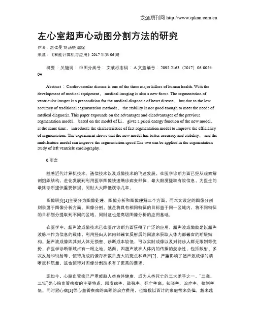 左心室超声心动图分割方法的研究