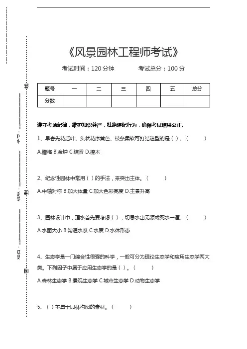 风景园林工程师考试风景园林工程师考试考试卷模拟考试题.docx