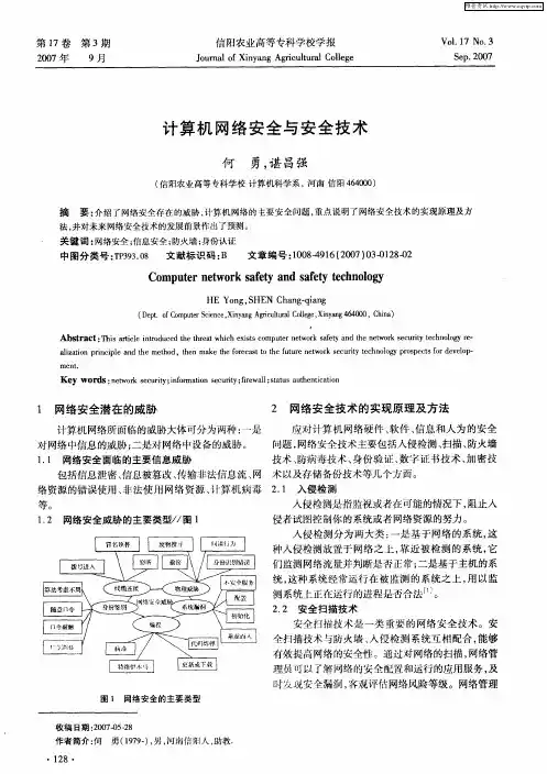 计算机网络安全与安全技术