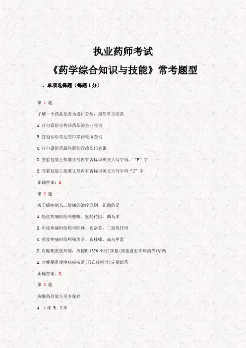2015年执业药师考试《药学综合知识与技能》常考题型