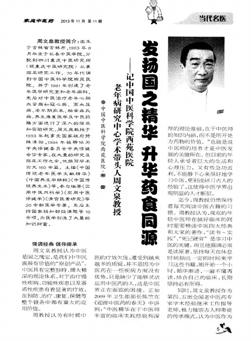 发扬国之精华 升华药食同源——记中国中医科学院西苑医院老年病研究中心学术带头人周文泉教授