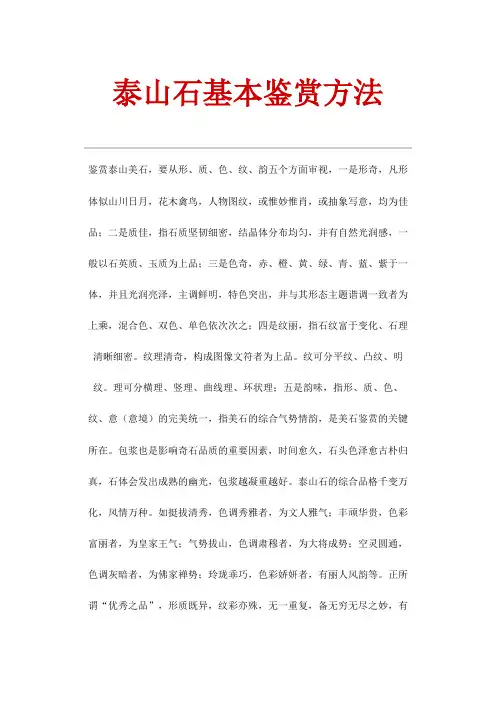 泰山石基本鉴赏方法