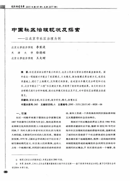 中国社区治理现状及探索——以北京市社区治理为例