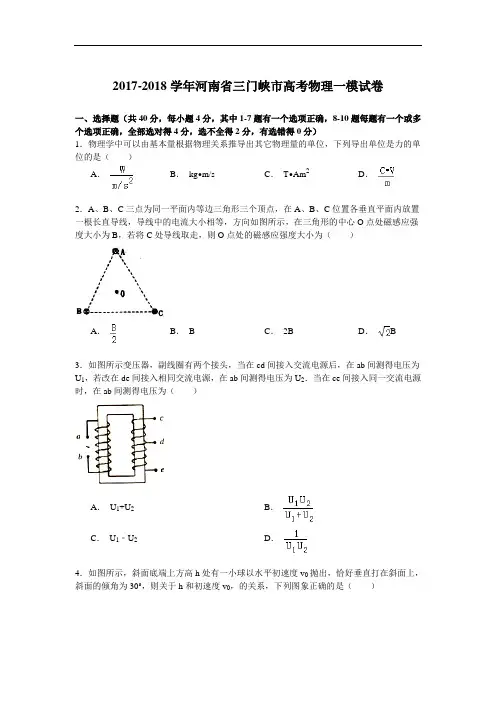 2017-2018学年河南省三门峡市高考物理一模试卷 Word版含解析