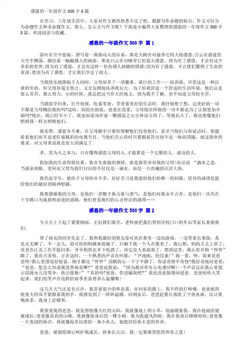 感恩的一年级作文500字5篇