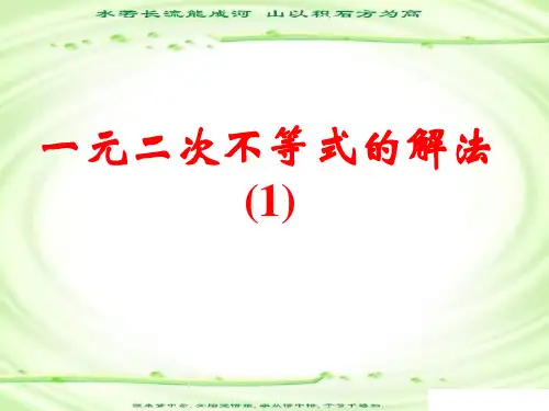3.2-1一元二次不等式的解法(一)