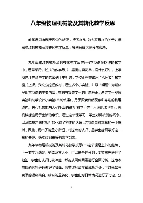 八年级物理机械能及其转化教学反思