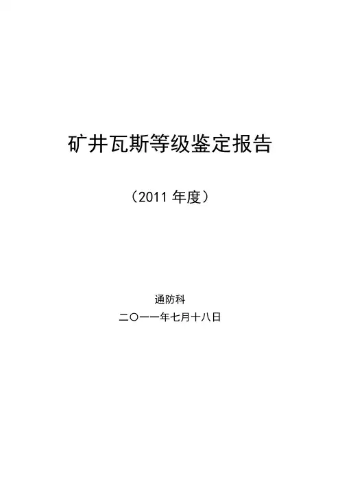 煤矿瓦斯等级鉴定报告度