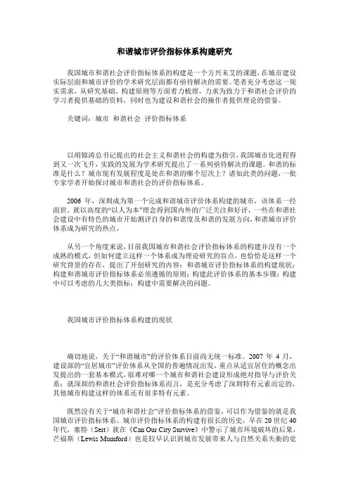 和谐城市评价指标体系构建研究 2
