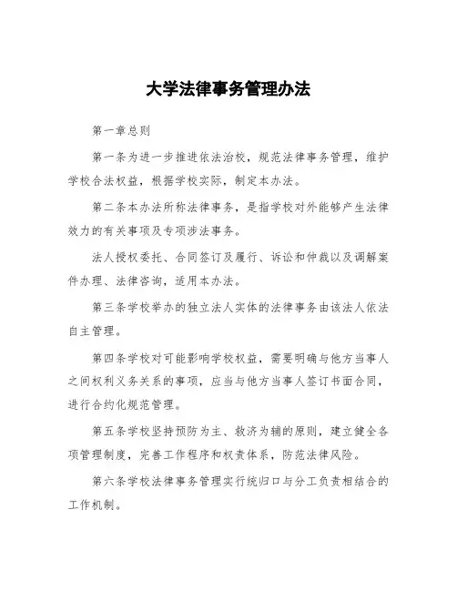 大学法律事务管理办法