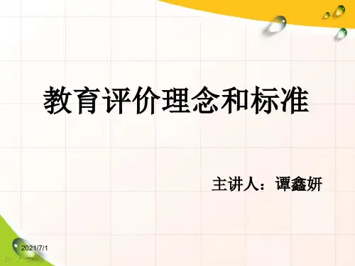 教育评价理念和标准