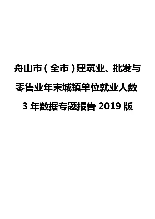 舟山市(全市)建筑业、批发与零售业年末城镇单位就业人数3年数据专题报告2019版