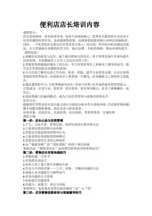 便利店店长培训内容