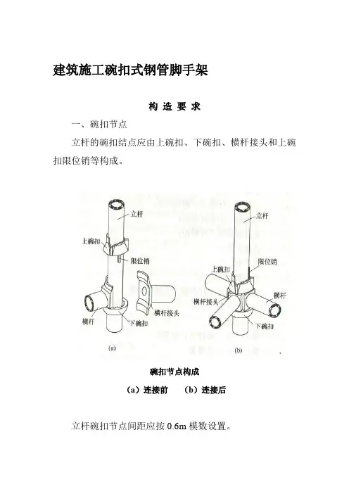建筑施工碗扣式钢管脚手架安全技术规范