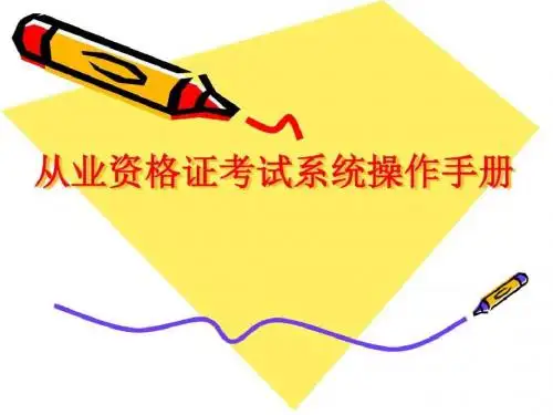 2016年广东茂名从业资格证考试系统操作手册_图文.ppt