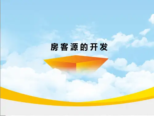 房客源开发 ppt课件