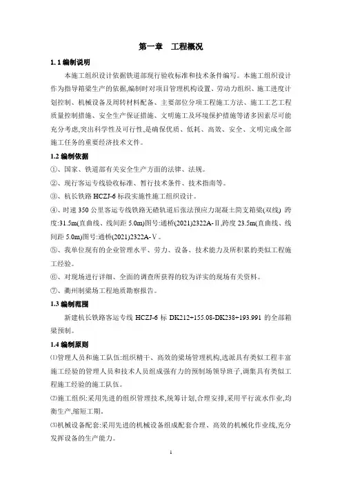 铁路客运专线687孔箱梁预制制梁场实施性施工方案(109页)[优秀工程方案]