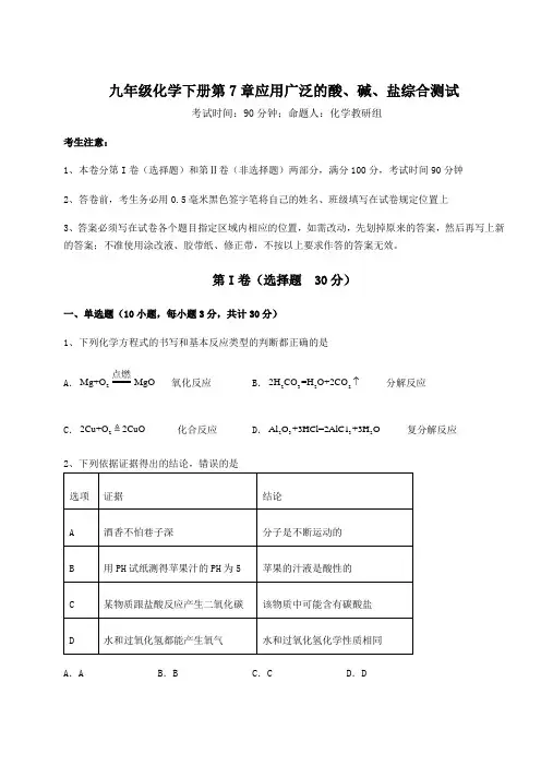 强化训练沪教版(全国)九年级化学下册第7章应用广泛的酸、碱、盐综合测试试题(含解析)