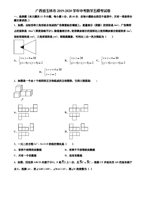 【附5套中考模拟试卷】广西省玉林市2019-2020学年中考数学五模考试卷含解析