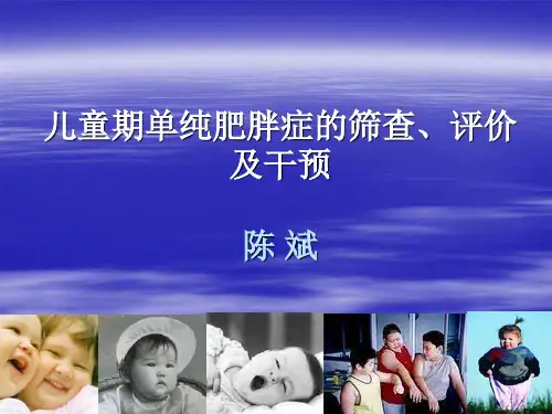 儿童期单纯肥胖症的筛查评价及干预