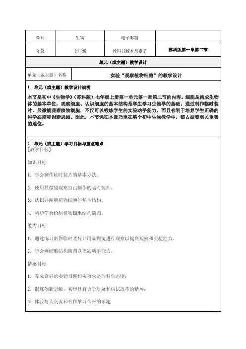 第二节 《观察植物细胞》教学设计-优质教案