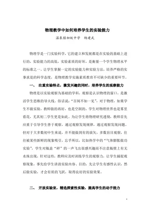 物理教学中如何培养学生的实验能力
