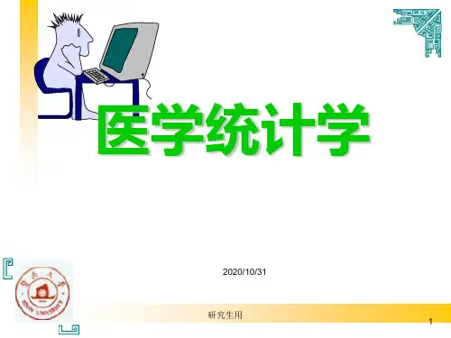 第一章医学统计学绪论PPT课件