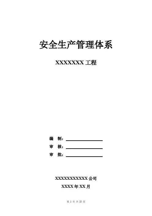 安全生产管理体系