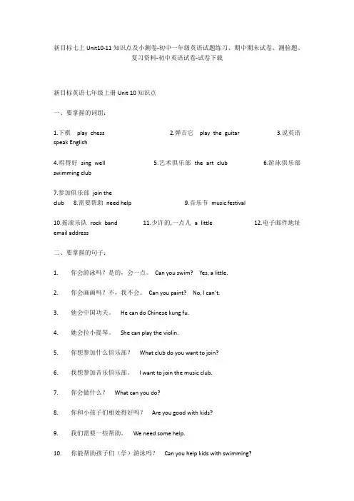 新目标七上Unit10-11知识点及小测卷-初中一年级英语试题练习、期中期末试卷-初中英语试卷