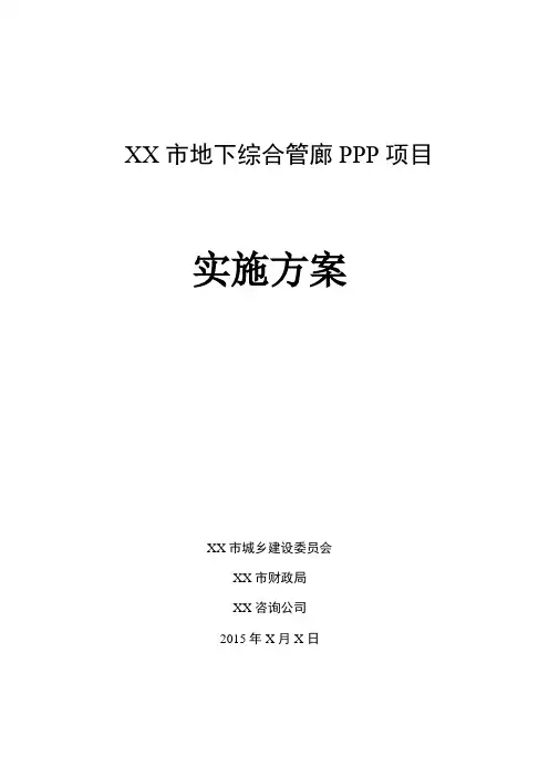 地下综合管廊PPP项目实施方案