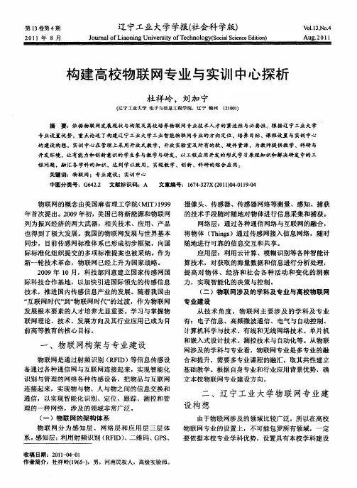 构建高校物联网专业与实训中心探析