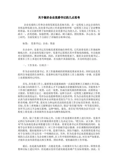 关于做好企业党委书记的几点思考