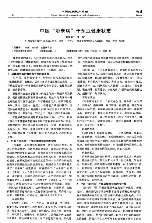 中医“治未病”干预亚健康状态