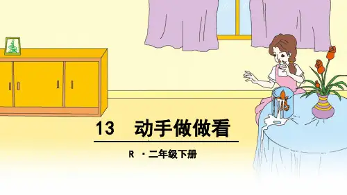人教版小学二年级语文13课《动手做做看》