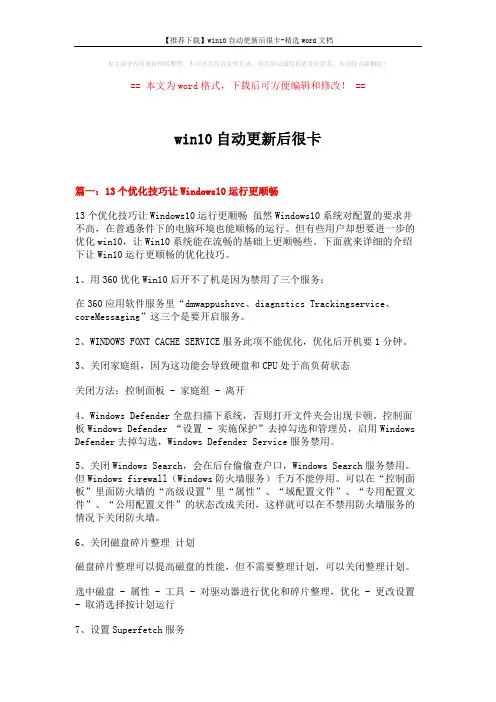 【推荐下载】win10自动更新后很卡-精选word文档 (3页)