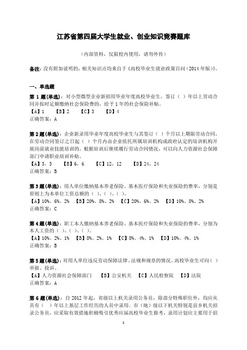 江苏省第四届大学生就业、创业知识竞赛题库