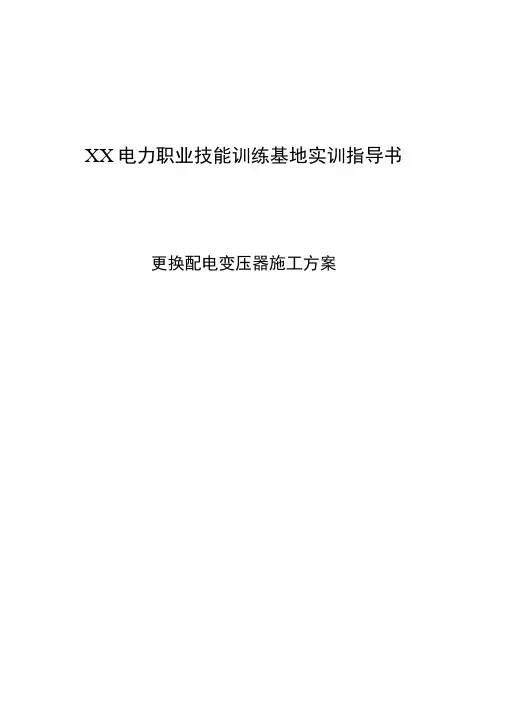 更换变压器施工方案
