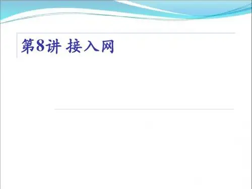 现代通信网_第8讲 接入网