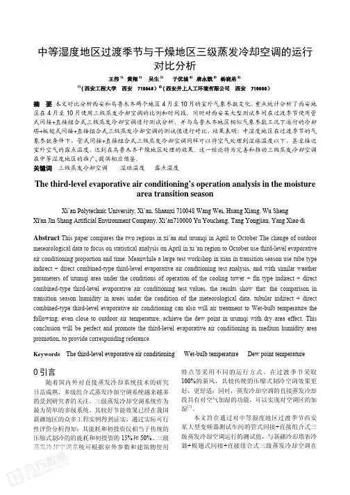 中等湿度地区过渡季节与干燥地区三级蒸发冷却空调的运行