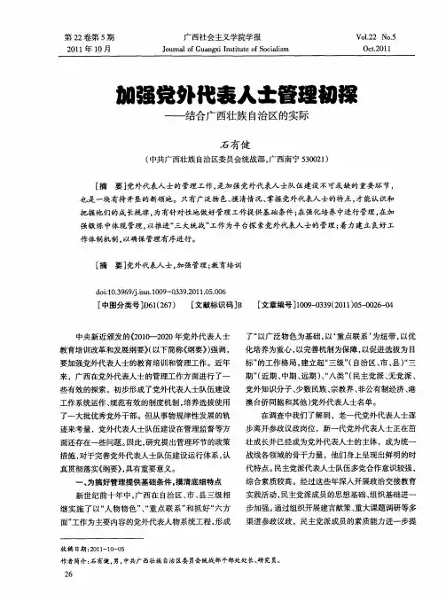 加强党外代表人士管理初探——结合广西壮族自治区的实际