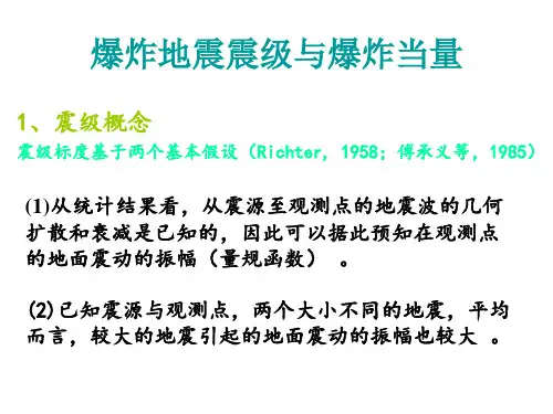 爆炸地震震级与爆炸当量