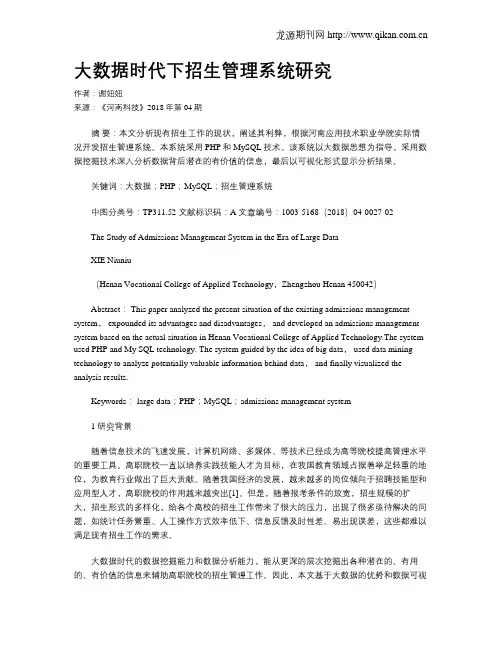 大数据时代下招生管理系统研究
