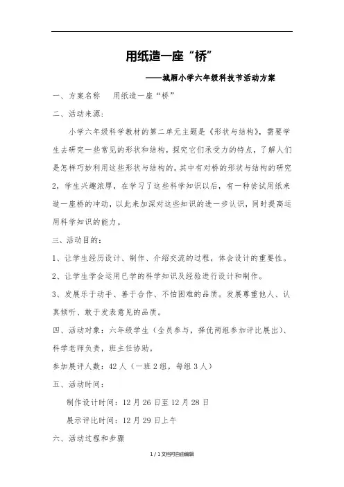 用纸造一座桥-科技活动方案